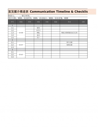 【运营管理表格】宣发媒介推进表.xlsx