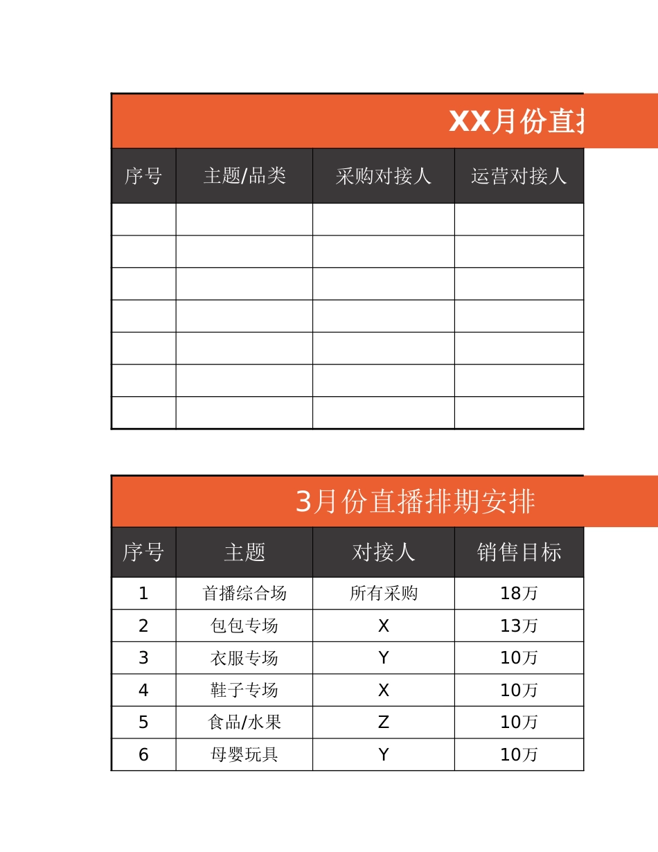 【运营管理表格】直播排期表.xlsx_第1页