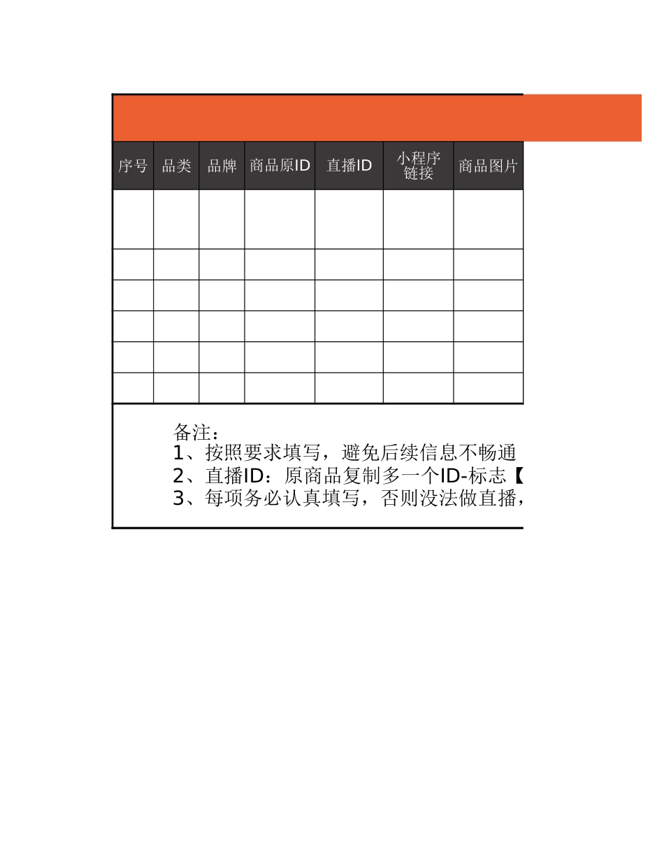 【运营管理表格】直播商品明细表.xlsx_第1页