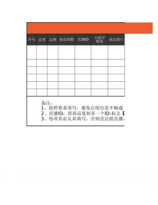 【运营管理表格】直播商品明细表.xlsx