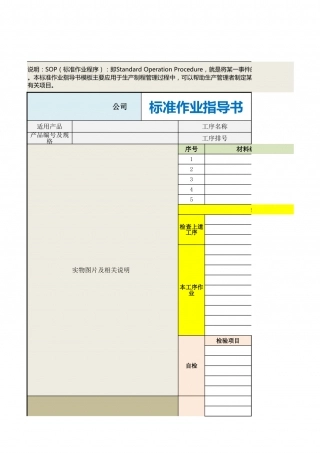 标准作业指导书（SOP）模板.xlsx