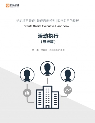 活动执行活动策划SOP手册.pdf