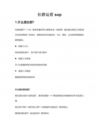 企微社群运营sop（文字版）.pdf
