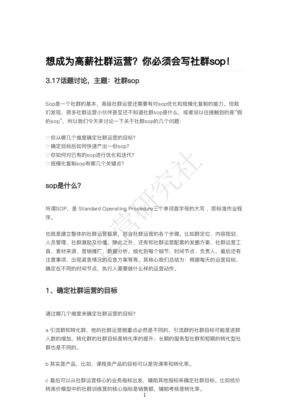 想成为高薪社群运营？你必须会写社群sop.pdf_第1页