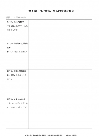 SOP-第4章 用户激活：增长的关键转化点-模板.pdf
