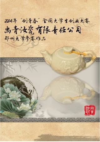 （国奖）14年尚青汝瓷有限公司计划书。.pdf