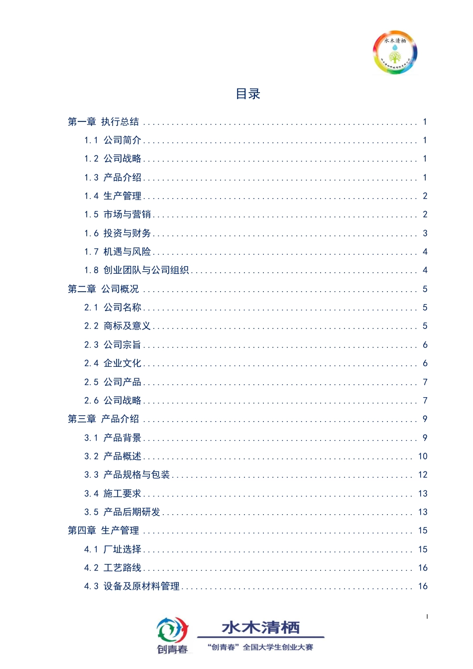 （国奖）16年水木清栖科技有限责任公司计划书。.pdf_第1页