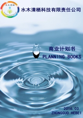 （国奖）16年水木清栖科技有限责任公司计划书。.pdf