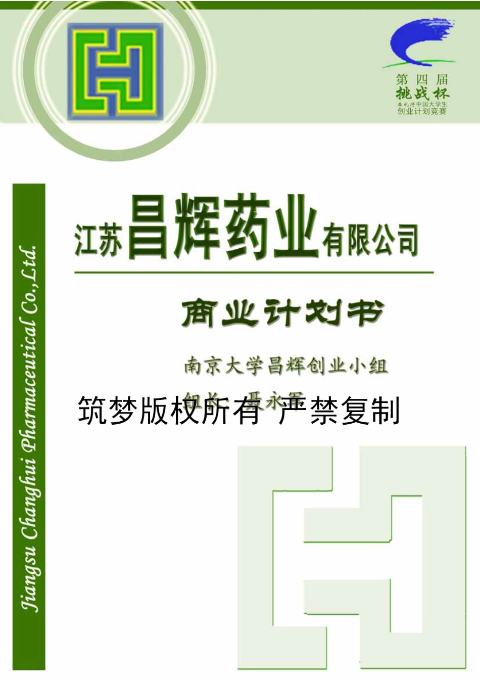 （国奖）江苏昌辉药业有限公司商业计划书。.pdf_第1页