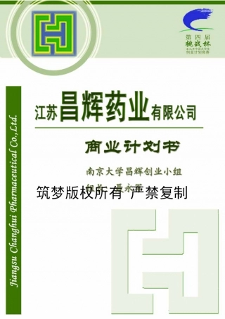 （国奖）江苏昌辉药业有限公司商业计划书。.pdf