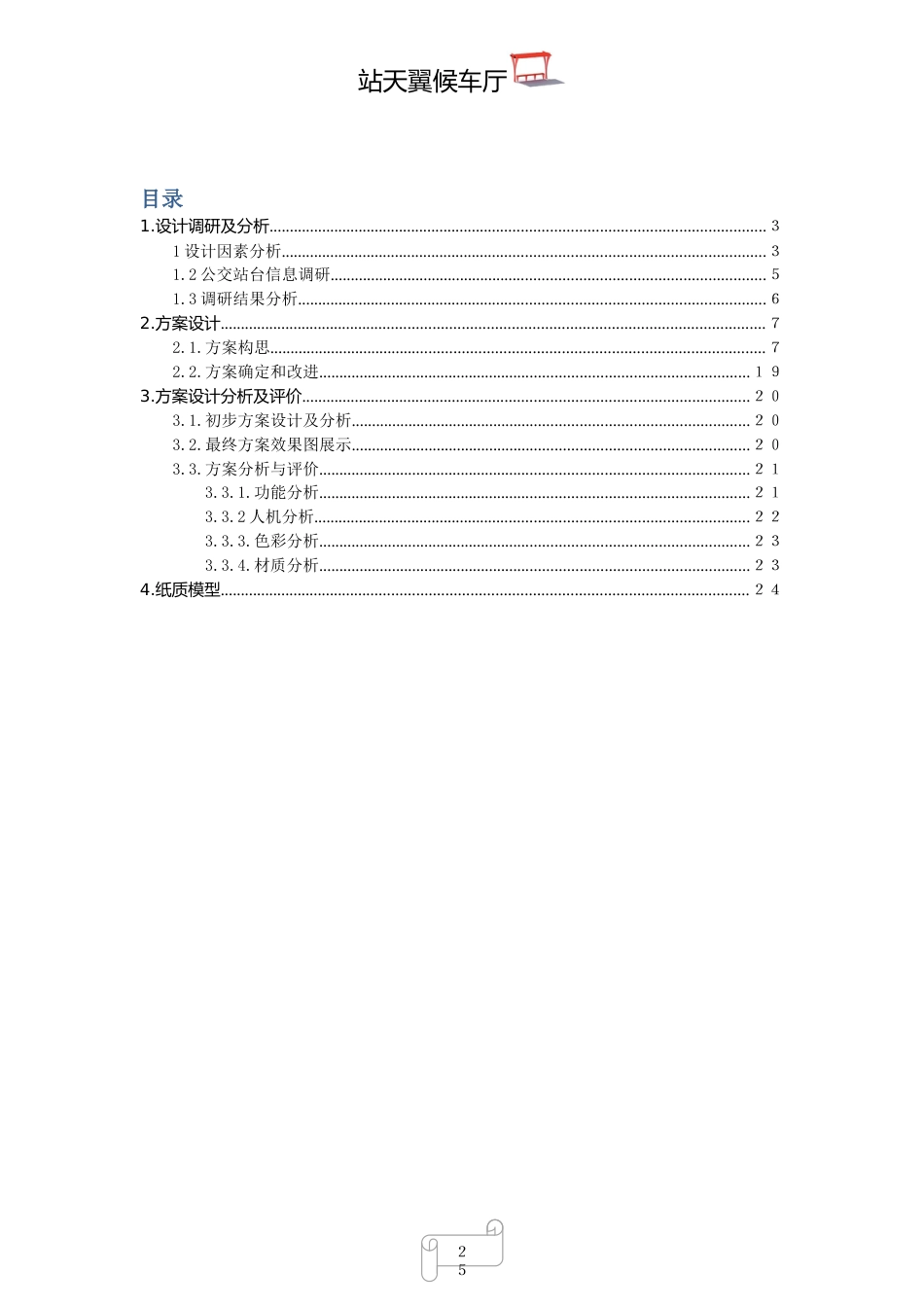 （国赛创青春）14年公益类获奖作品—新型候车厅。.doc_第2页