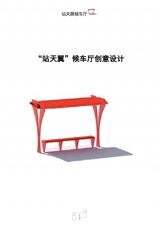 （国赛创青春）14年公益类获奖作品—新型候车厅。.doc