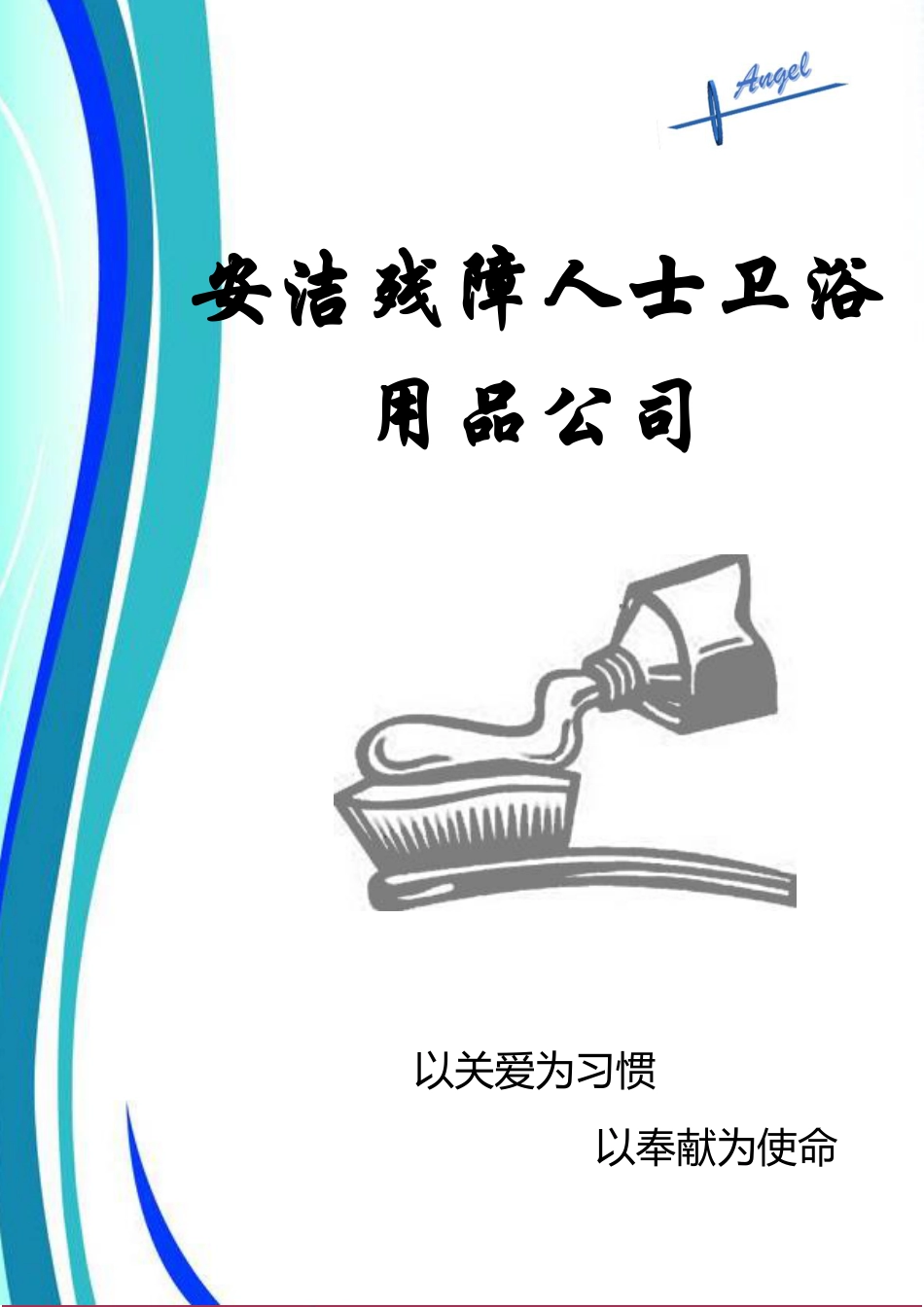 （国赛金奖）16年安洁残障人士卫浴用品公司计划书。.pdf_第3页