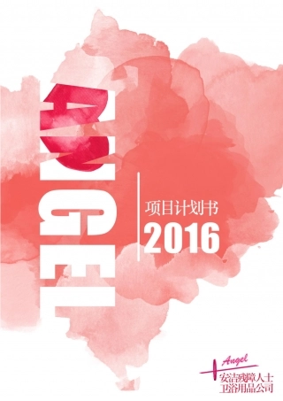 （国赛金奖）16年安洁残障人士卫浴用品公司计划书。.pdf