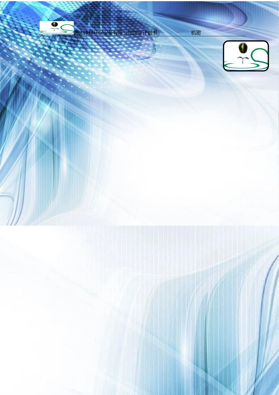 （省赛金奖）河北峰翔环保设备有限公司创业计划书  。.doc_第1页