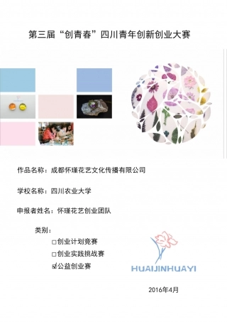（省赛银奖）成都怀瑾花艺文化传播有限公司计划书。.pdf