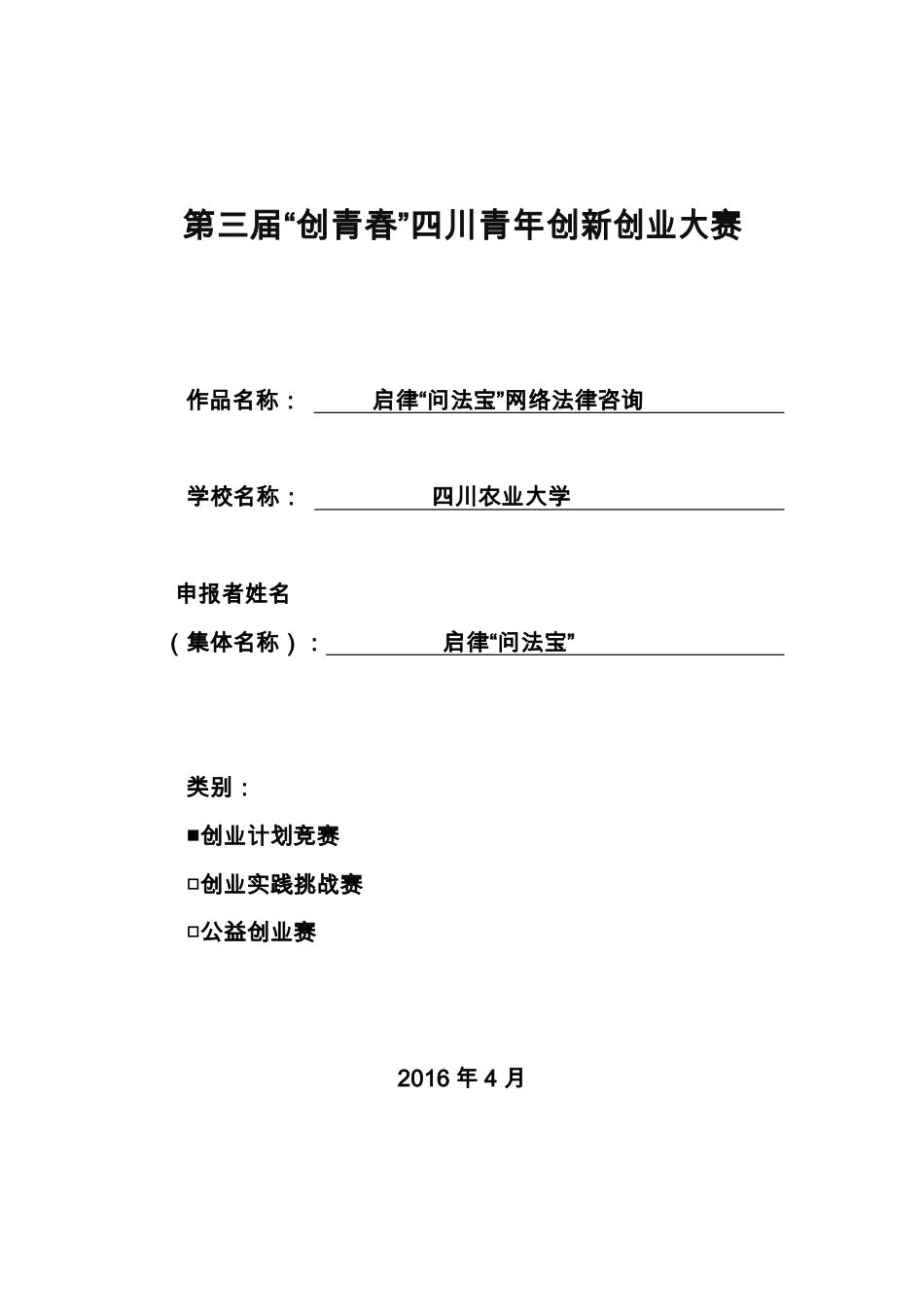 （省赛银奖）启律“问法宝”网络法律咨询计划书。.pdf_第1页