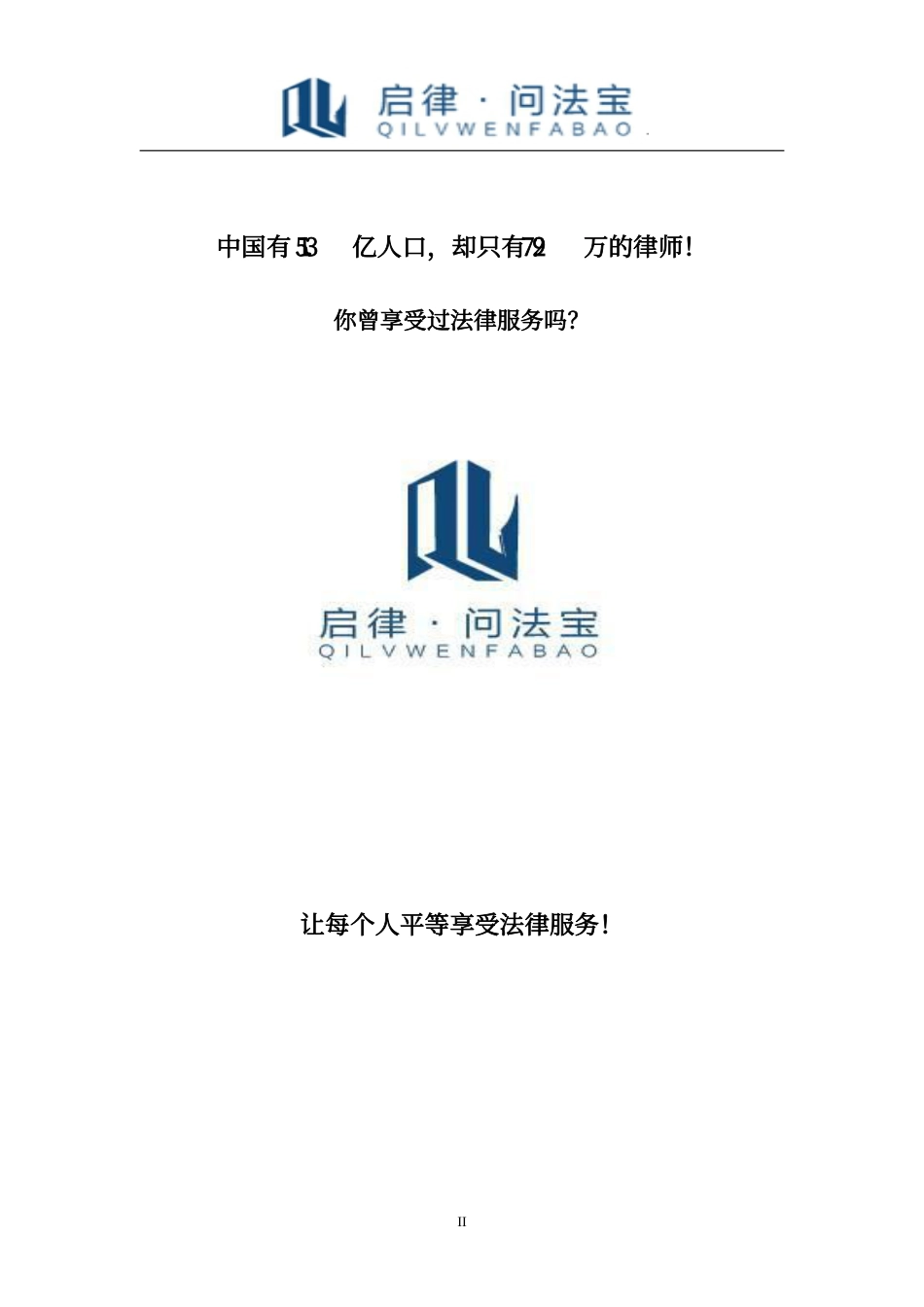 （省赛银奖）启律“问法宝”网络法律咨询计划书。.pdf_第3页