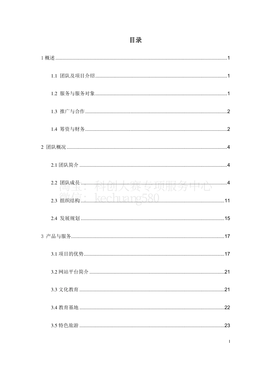 “精准扶贫1·2·1”整体解决方案_计划书。.pdf_第2页