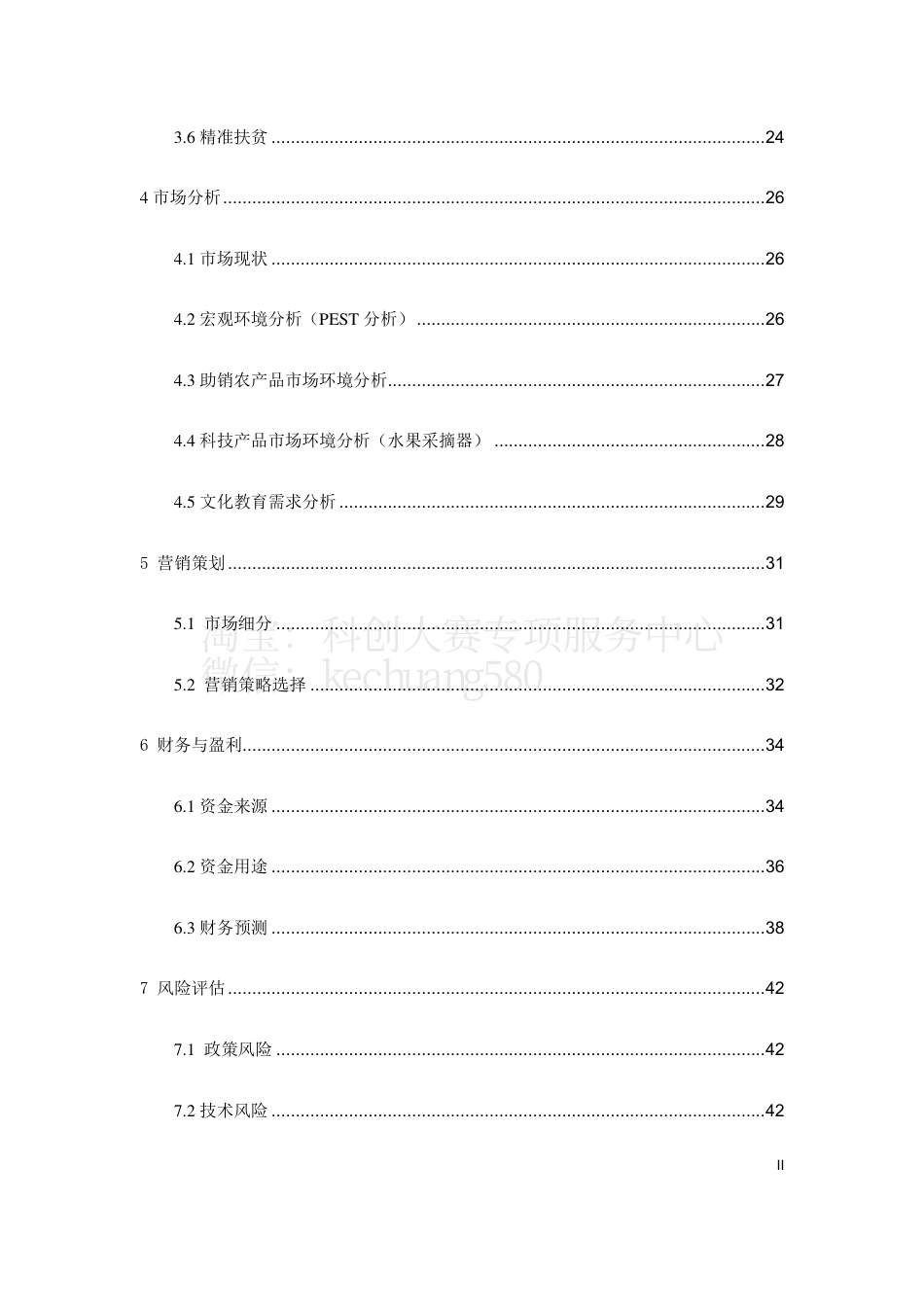 “精准扶贫1·2·1”整体解决方案_计划书。.pdf_第3页