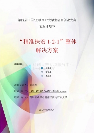“精准扶贫1·2·1”整体解决方案_计划书。.pdf