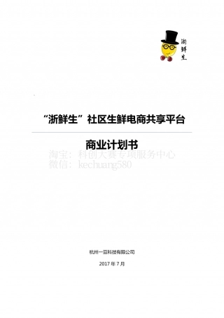 “浙鲜生”O2O 社区生鲜电商共享平台（含ppt）。.pdf