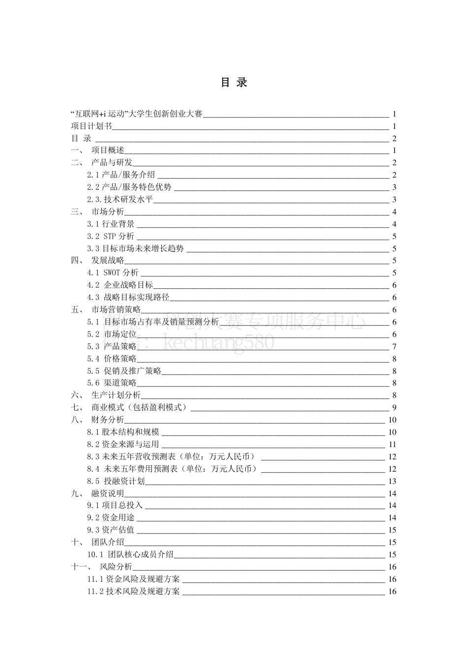 【16年】互联网+i运动计划书。.pdf_第2页