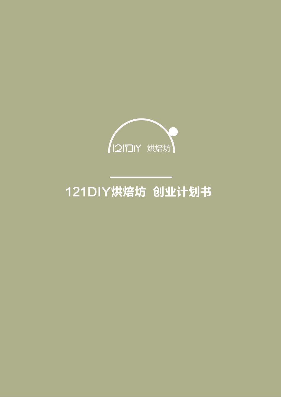 【国赛·创业实践类】121DIY烘焙坊项目运营报告 .pdf_第1页