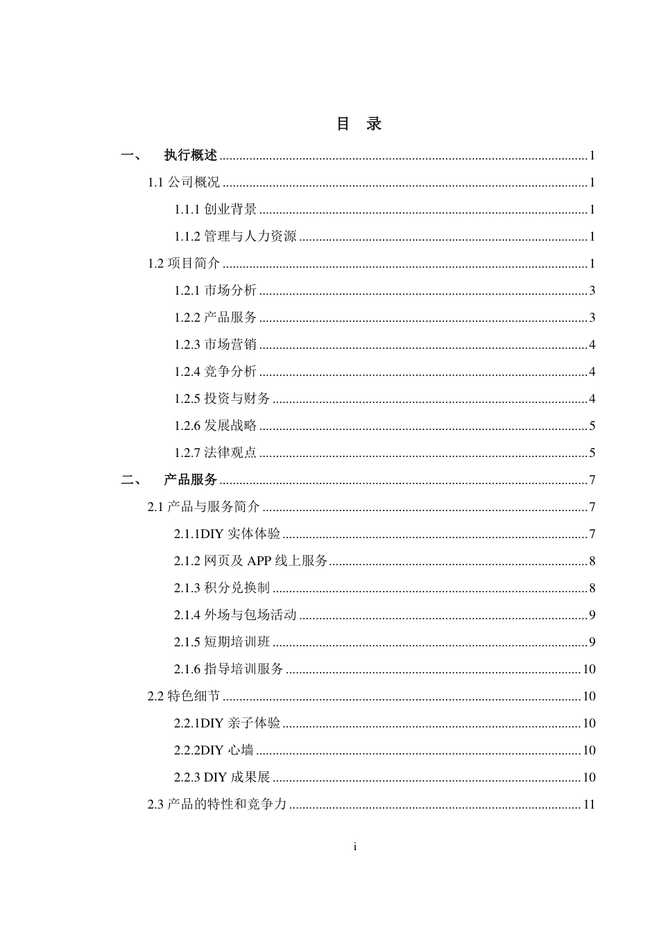 【国赛·创业实践类】121DIY烘焙坊项目运营报告 .pdf_第2页