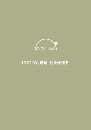 【国赛·创业实践类】121DIY烘焙坊项目运营报告 .pdf