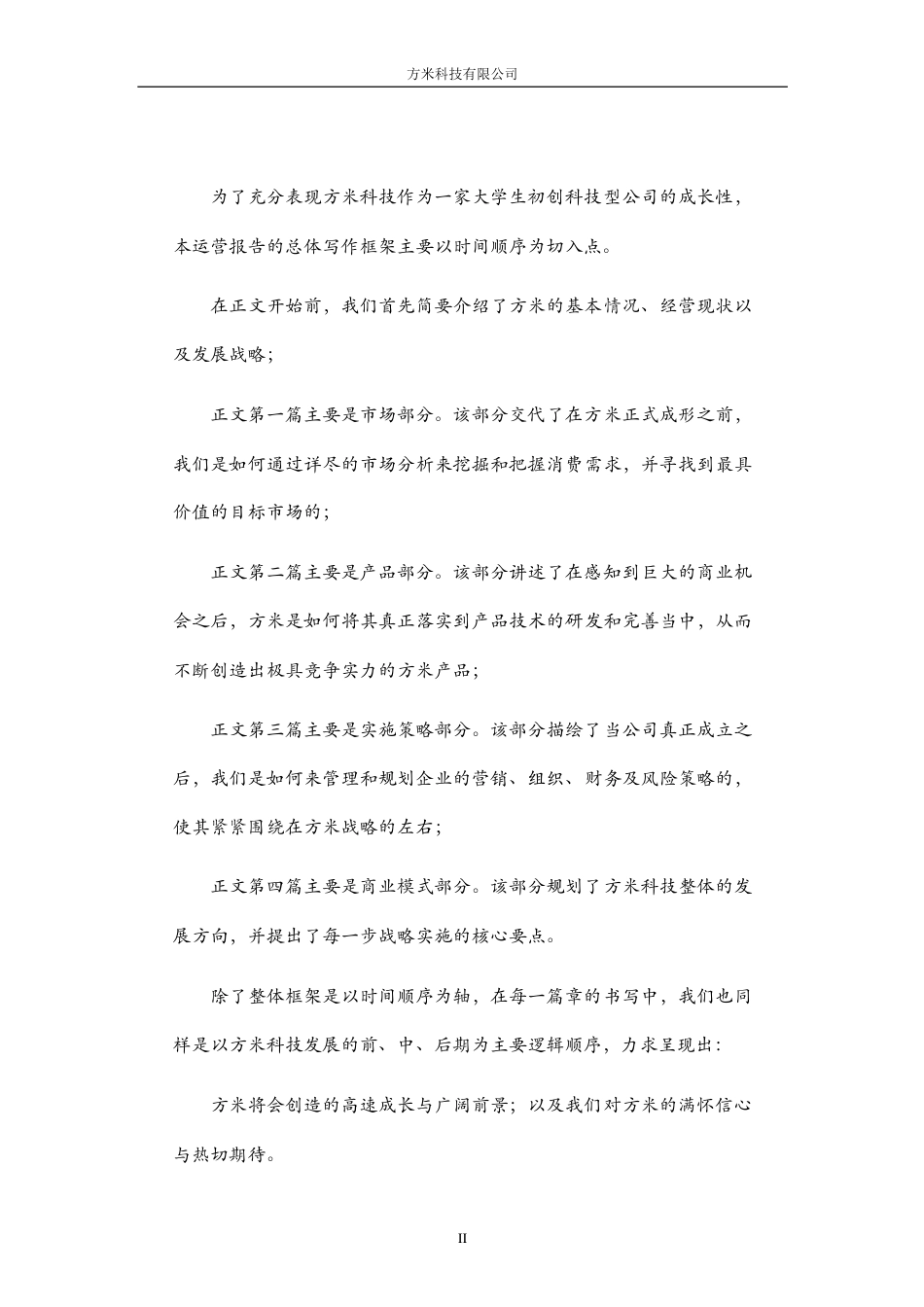 【国赛·创业实践类】成都方米科技有限公司项目运营报告 .pdf_第2页