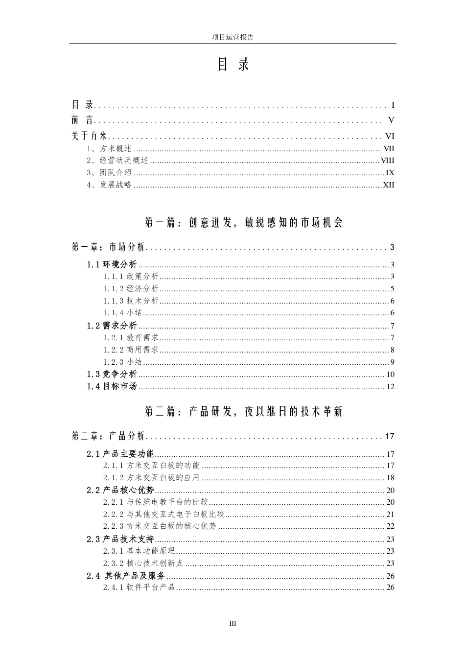 【国赛·创业实践类】成都方米科技有限公司项目运营报告 .pdf_第3页