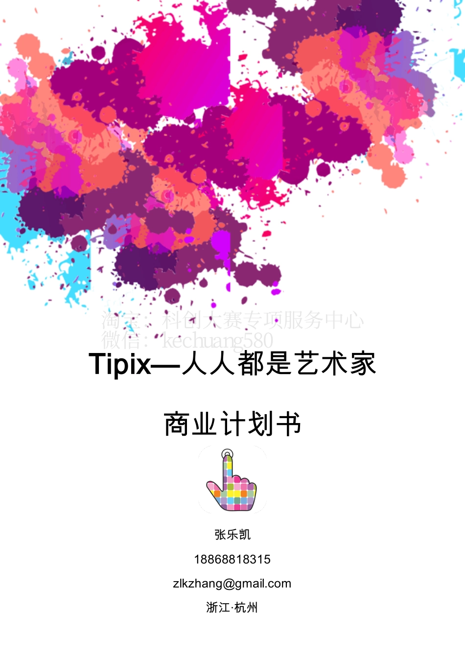 Tipix--人人都是艺术家商业计划书。.pdf_第1页