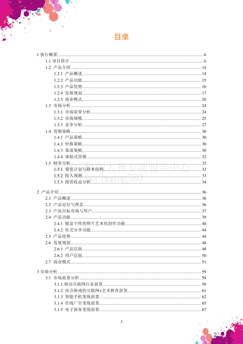 Tipix--人人都是艺术家商业计划书。.pdf_第3页