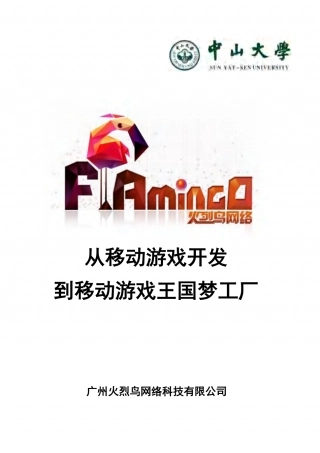 【国赛·创业实践类】广州火烈鸟网络科技有限公司项目运营报告 .pdf