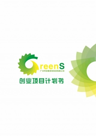 【国赛·创业实践类】广州市芬芳环保科技有限公司项目运营报告 .pdf