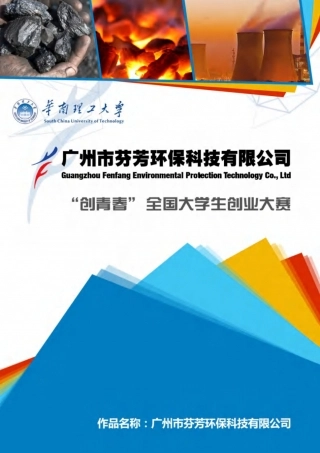 【国赛·创业实践类】广州市绿穗环保科技有限公司项目运营报告 .pdf
