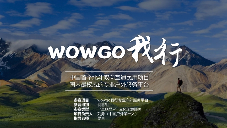 wowgo我行专业户外服务平台项目_计划书。.pdf_第1页