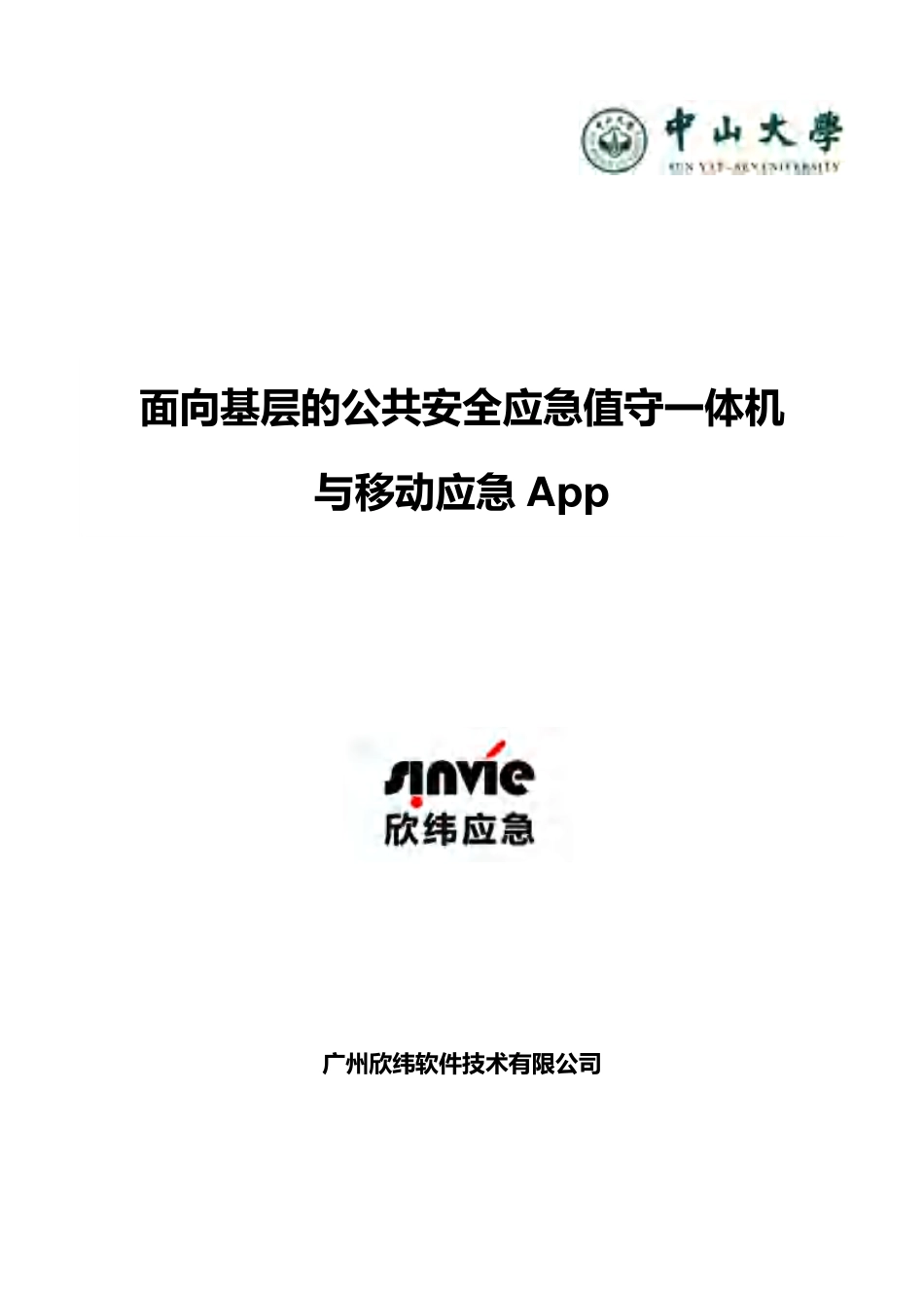 【国赛·创业实践类】广州欣纬软件技术有限公司项目运营报告 .pdf_第1页