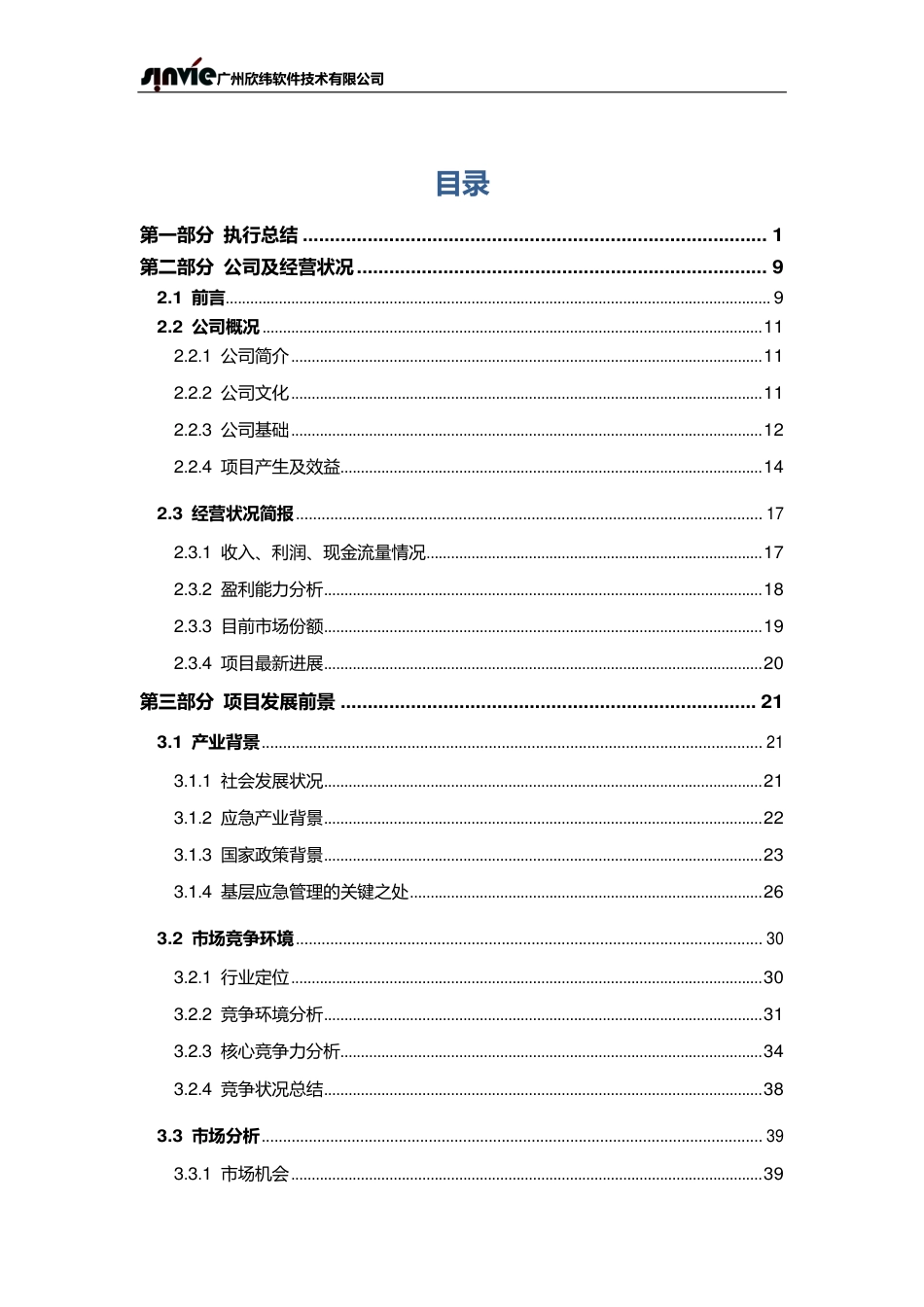 【国赛·创业实践类】广州欣纬软件技术有限公司项目运营报告 .pdf_第2页