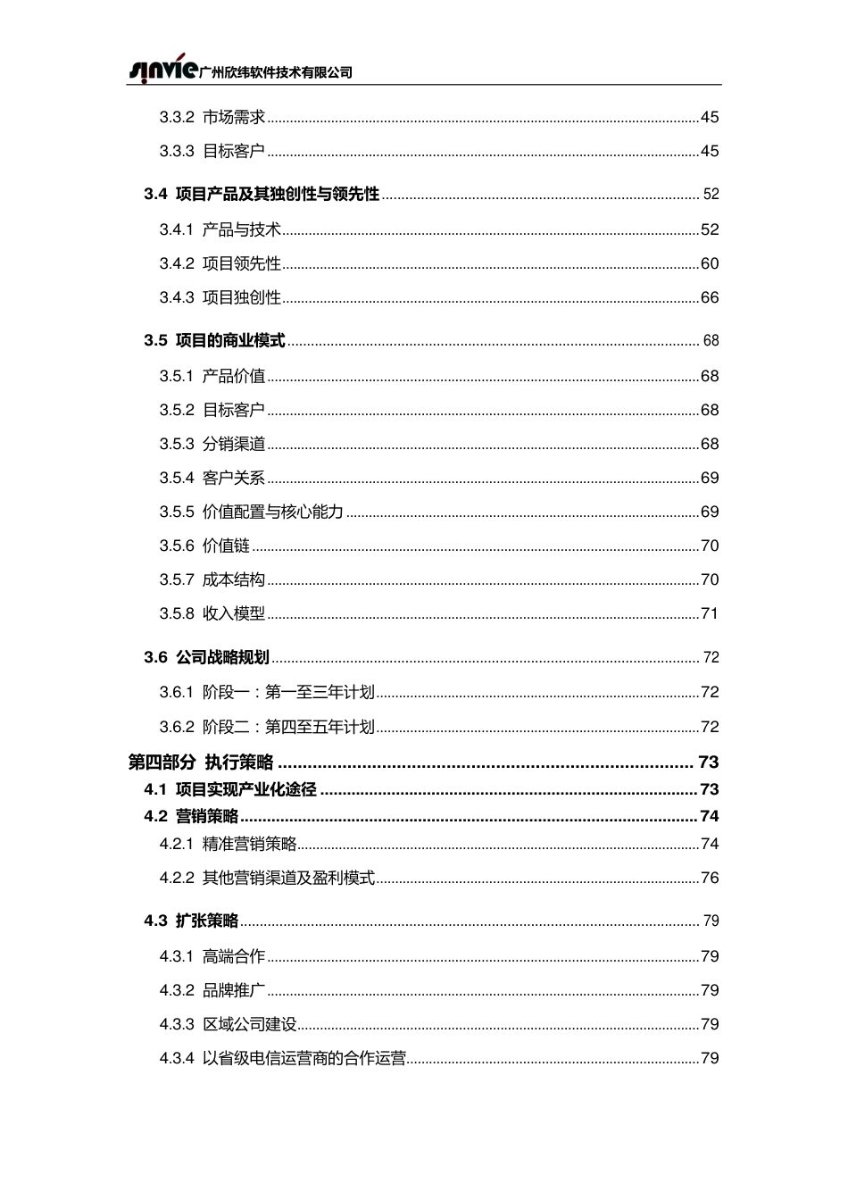 【国赛·创业实践类】广州欣纬软件技术有限公司项目运营报告 .pdf_第3页