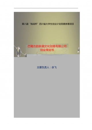 巴蜀古韵新潮文化创意有限公司创业策划书。.doc