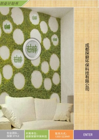 成都探藓环保科技有限公司计划书。.pdf