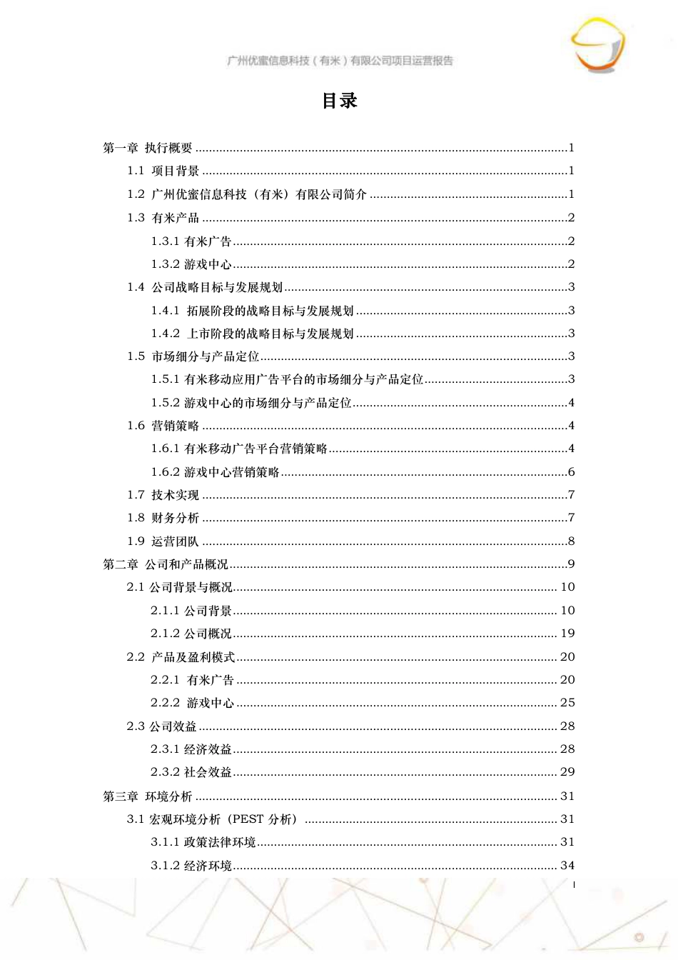 【国赛·创业实践类】广州优蜜信息科技有限公司项目运营报告 .pdf_第3页