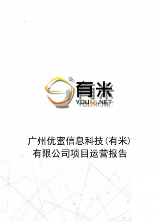 【国赛·创业实践类】广州优蜜信息科技有限公司项目运营报告 .pdf