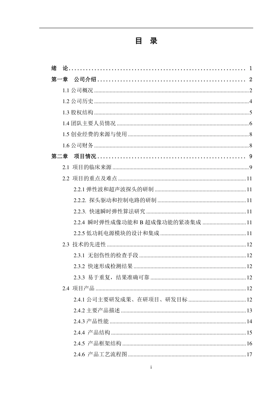 【国赛·创业实践类】海斯凯尔医学技术有限公司项目运营报告 .pdf_第2页