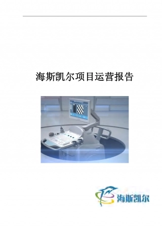 【国赛·创业实践类】海斯凯尔医学技术有限公司项目运营报告 .pdf