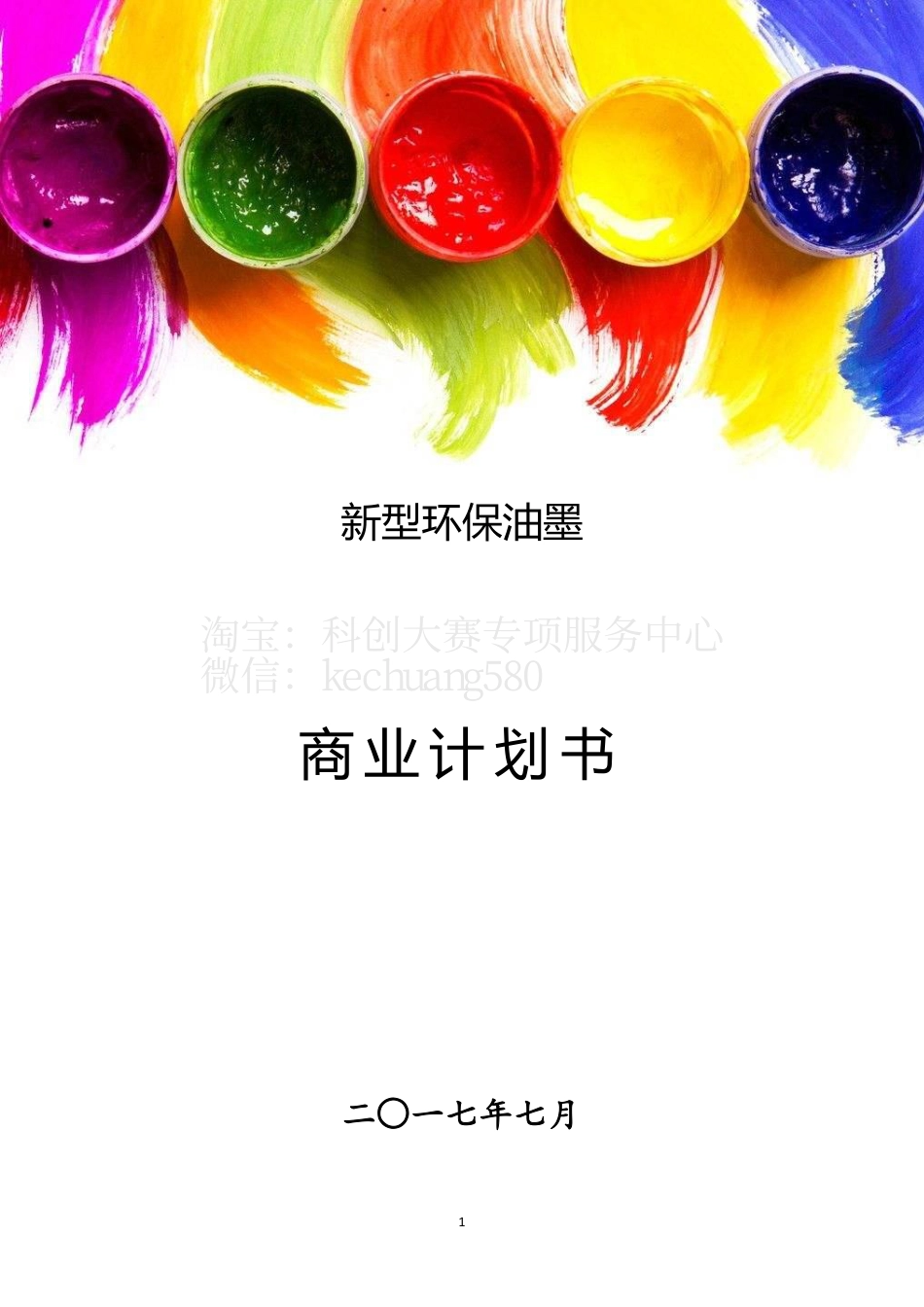 初创组 新型环保油墨。.pdf_第1页