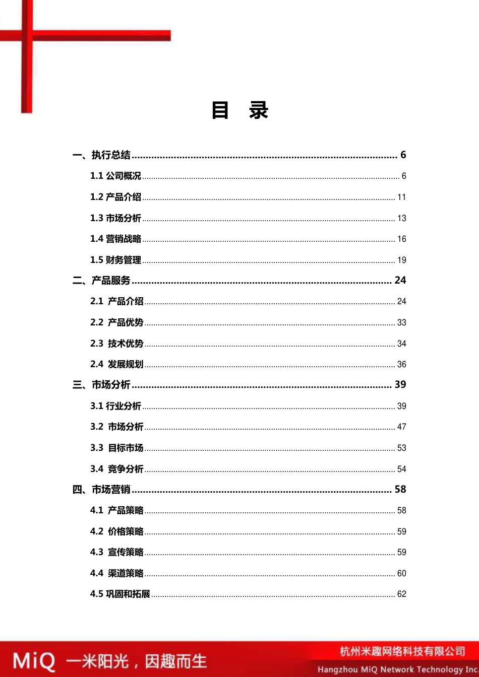 【国赛·创业实践类】杭州米趣网络科技有限公司项目运营报告 .pdf_第3页