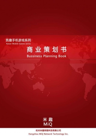 【国赛·创业实践类】杭州米趣网络科技有限公司项目运营报告 .pdf